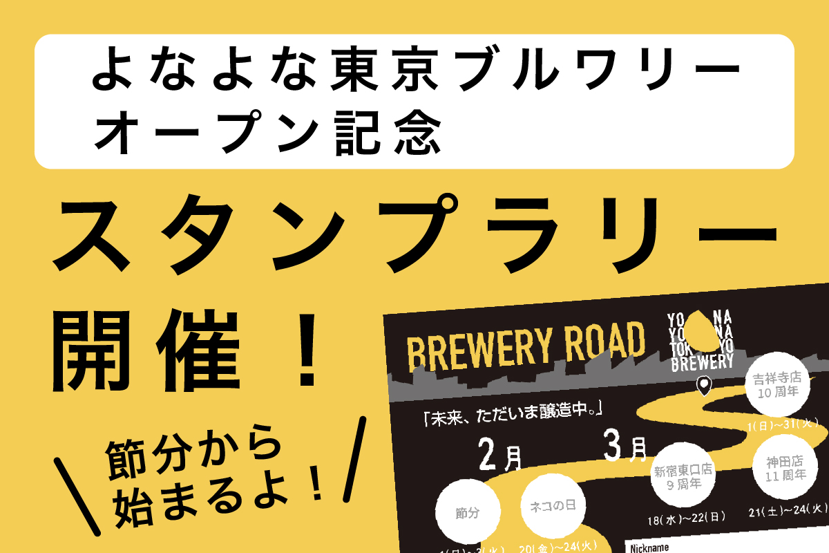 よなよな東京ブルワリー スタンプラリー開催「BREWERY ROAD」